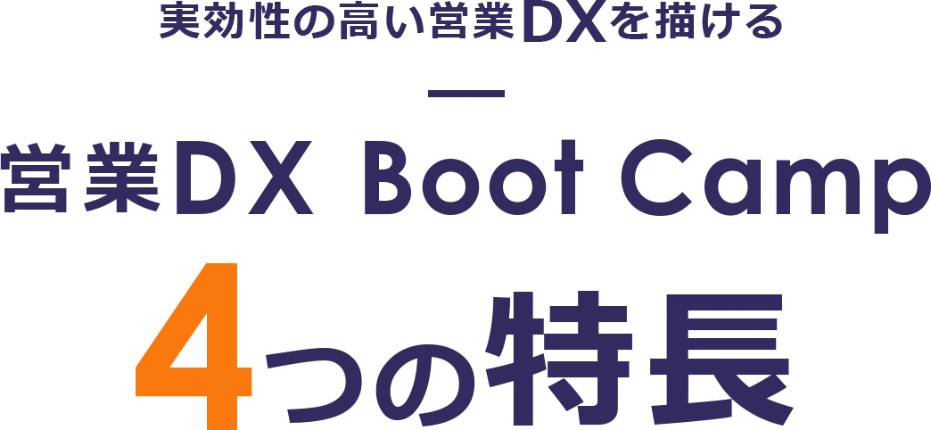 実効性の高い営業DXを描ける 営業DX Boot Camp 4つの特長