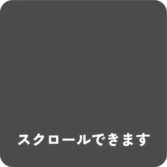 スクロールできます