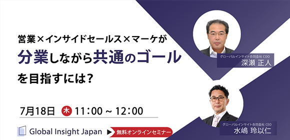 営業×インサイドセールス×マーケが分業しながら共通のゴールを目指すには？ - GIJ グローバルインサイト合同会社のセミナー・動画