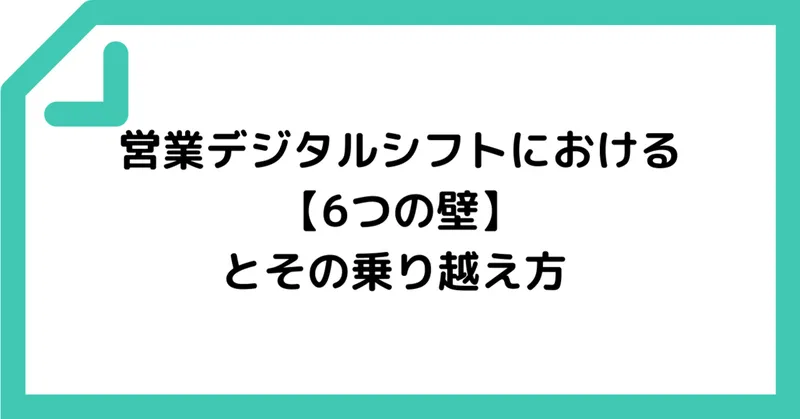 営業デジタルシフト（営業DX）における【6つの壁】とその乗り越え方