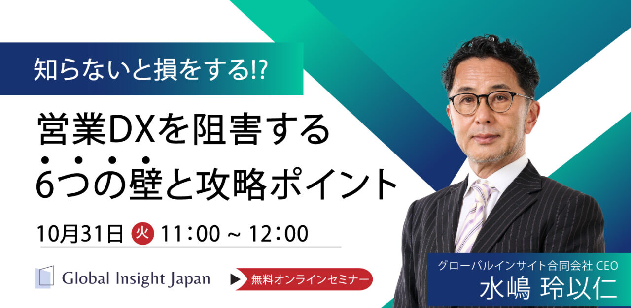 知らないと損をする!? 営業DXを阻害する6つの壁と攻略ポイント - GIJ グローバルインサイト合同会社のセミナー・動画