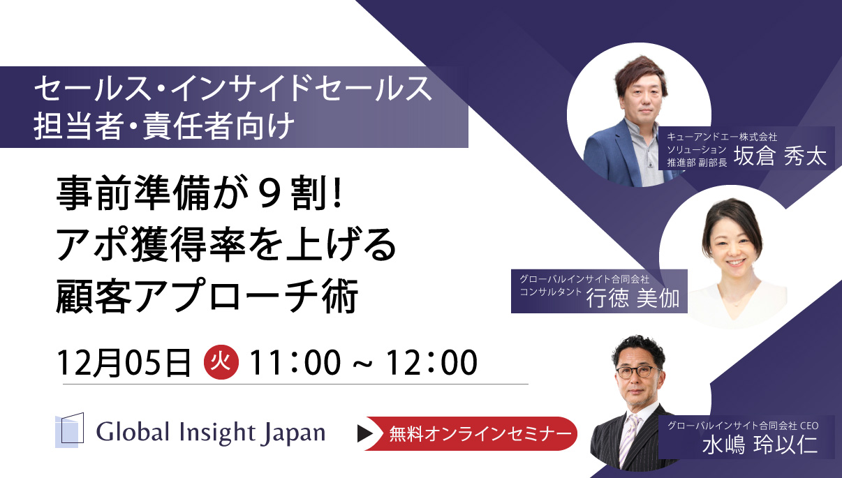 事前準備が9割！アポ獲得率を上げる顧客アプローチ術 - GIJ グローバルインサイト合同会社のセミナー・動画