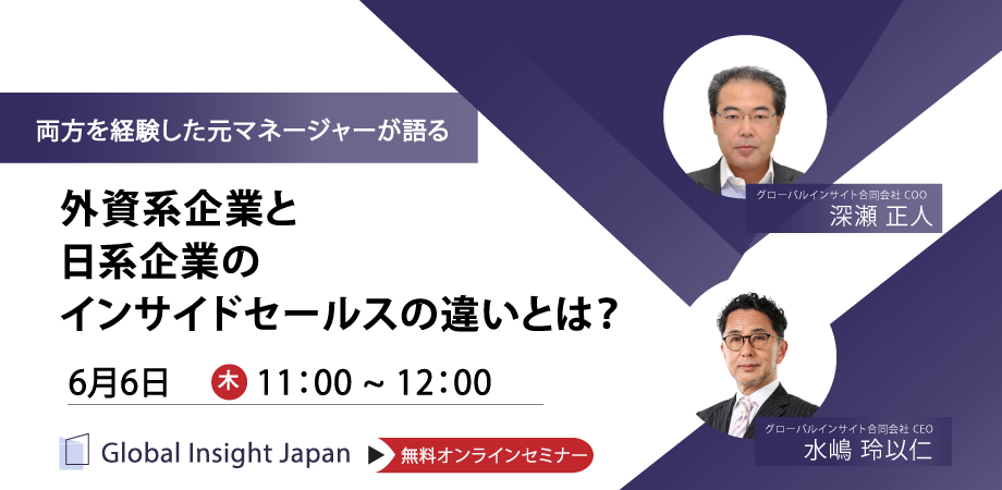 両方を経験した元マネージャーが語る　外資系企業と日系企業のインサイドセールスの違いとは？ - GIJ グローバルインサイト合同会社のセミナー・動画