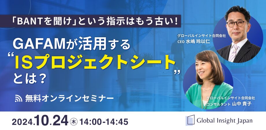 「BANTを聞け」という指示はもう古い！ GAFAMが活用する「ISプロジェクトシート」とは？ - GIJ グローバルインサイト合同会社のセミナー・動画