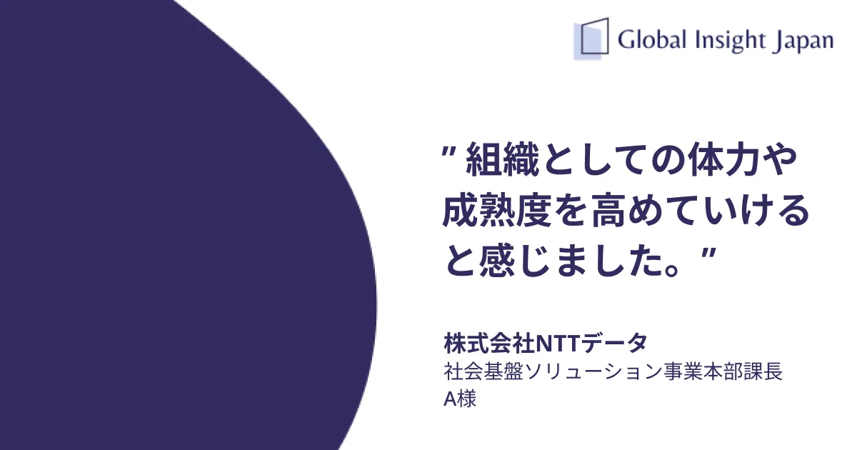 株式会社NTTデータ様での営業DX Boot Campの事例 - GIJ グローバルインサイト合同会社の事例紹介