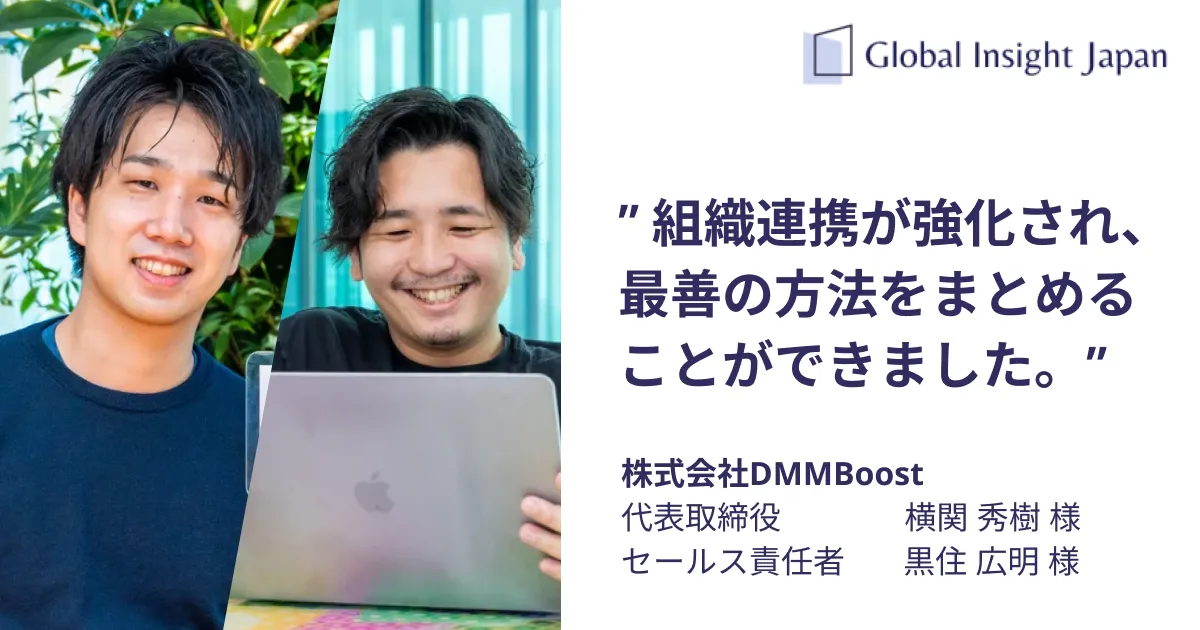 株式会社DMMBoost様での営業DX Boot Campの事例 - GIJ グローバルインサイト合同会社の事例紹介