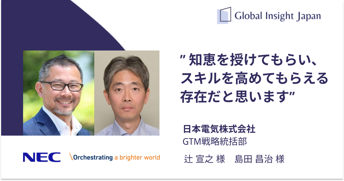 日本電気株式会社（NEC）様のコンサルティング事例 - GIJ グローバルインサイト合同会社の事例紹介