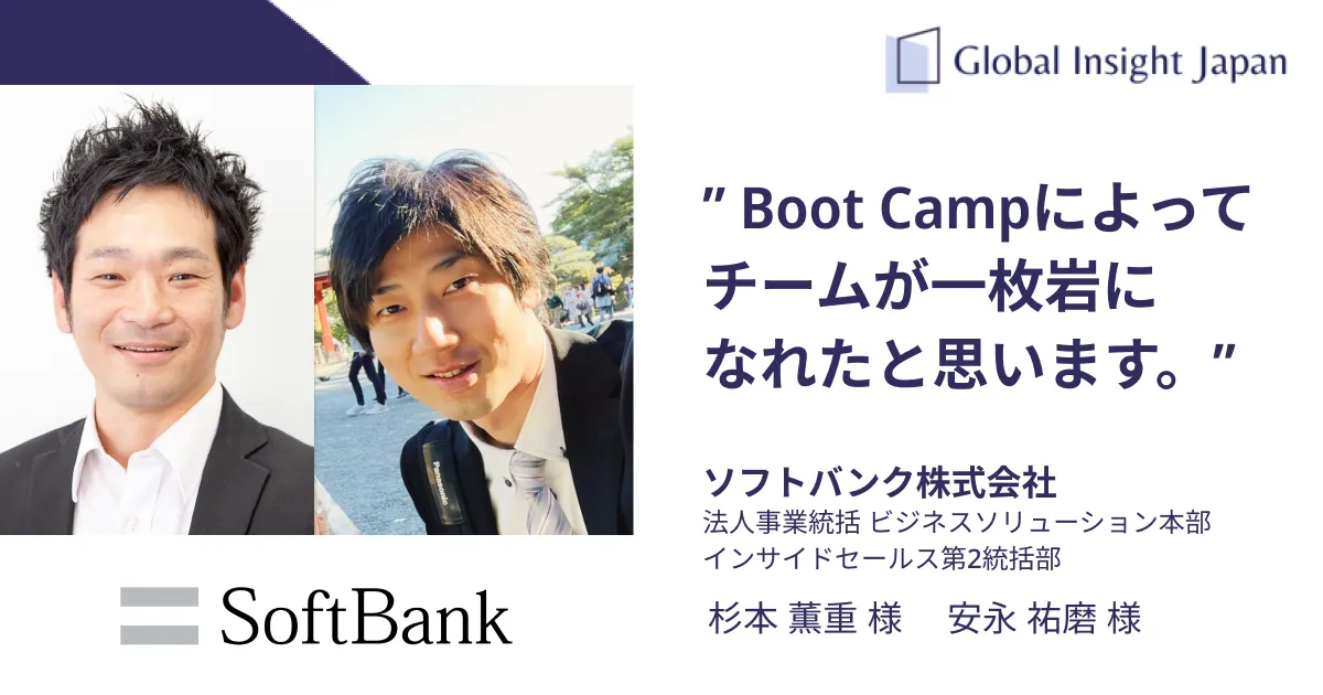 ソフトバンク株式会社様での営業DX Boot Campの事例 - GIJ グローバルインサイト合同会社の事例紹介