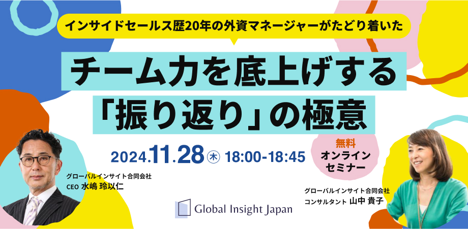 インサイドセールス歴20年の外資マネージャーがたどり着いた　チーム力を底上げする「振り返り」の極意