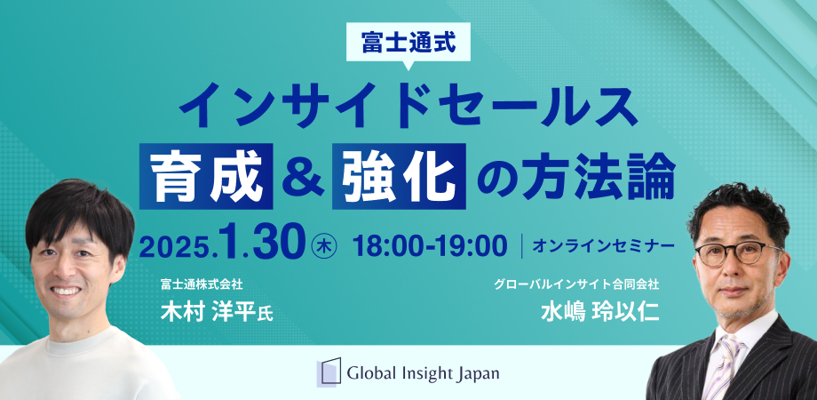 富士通式 インサイドセールス育成＆強化の方法論