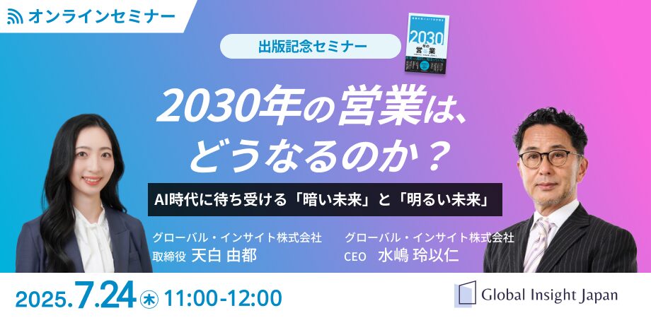 2030年の営業はどうなるのか？ -AI時代に待ち受ける「暗い未来」と「明るい未来」