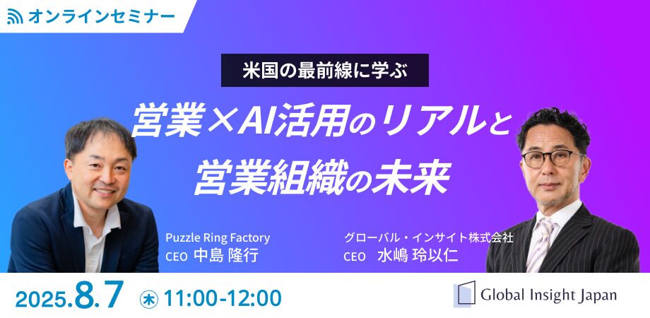 米国の最前線に学ぶ / 営業×AI活用のリアルと営業組織の未来