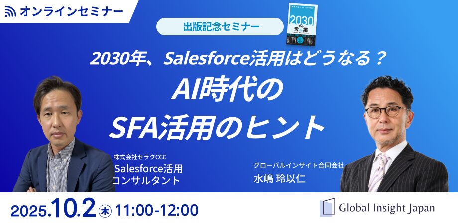 2030年、Salesforce活用はどうなる？AI時代のSFA活用のヒント