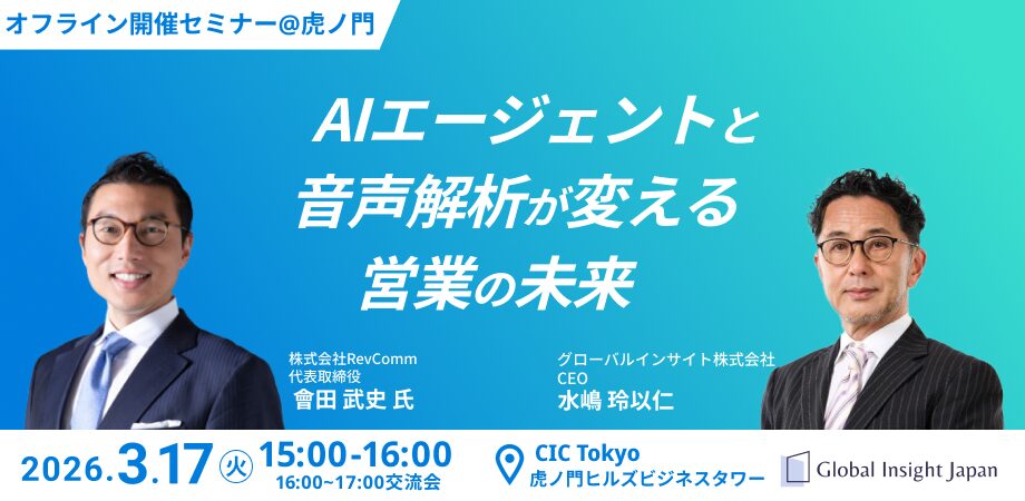 【対談セミナー】AIエージェントと音声解析が変える営業の未来【@虎ノ門ヒルズ】